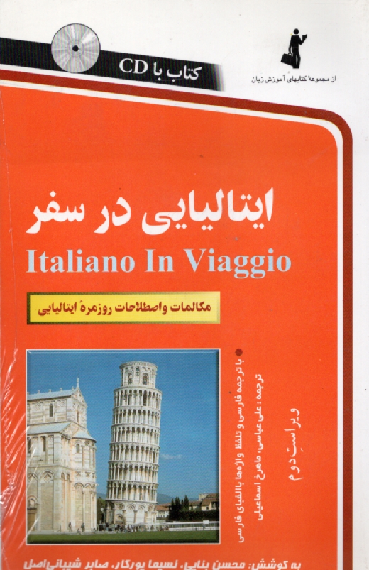 پایانه - ایتالیایی در سفر: مکالمات و اصطلاحات روزمره ایتالیایی