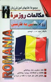 پایانه - مکالمات روزمره‏ رومانیایی‏ به فارسی