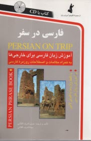 پایانه - فارسی در سفر: مکالمات و اصطلاحات روزمره فارسی