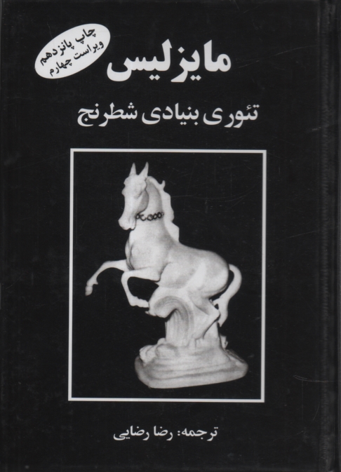 پایانه - مایزلیس تئوری بنیادی شطرنج