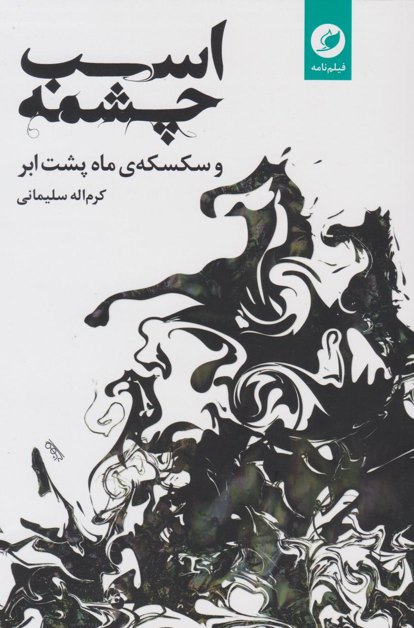 پایانه - اسب چشمه و سکسکه ماه پشت ابر