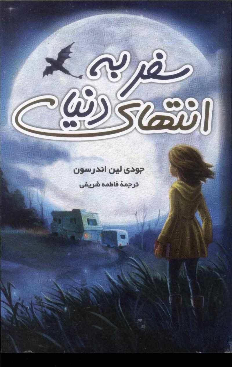 پایانه - سفر به انتهای دنیا