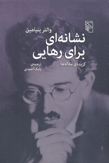 پایانه - نشانه ای برای رهایی