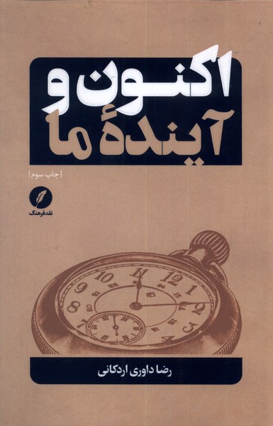 پایانه - اکنون و آینده ما