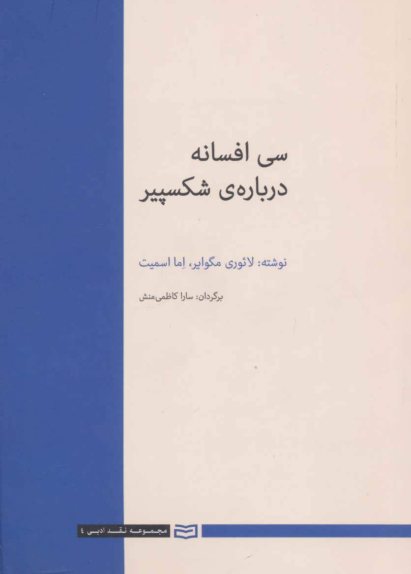 پایانه - 30 افسانه درباره ی شکسپیر