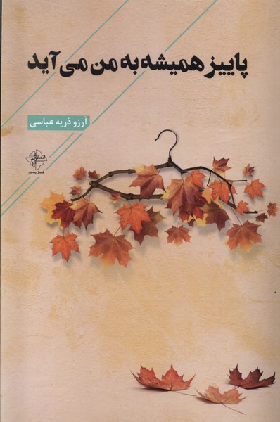 پایانه - پاییز همیشه به من می آید