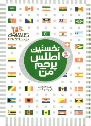 پایانه - نخستین اطلس پرچم من