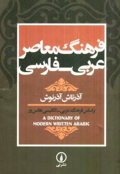 پایانه - فرهنگ معاصر عربی - فارسی: براساس فرهنگ عربی - انگلیسی هانس ور (A dictionary of modern written Arabic)
