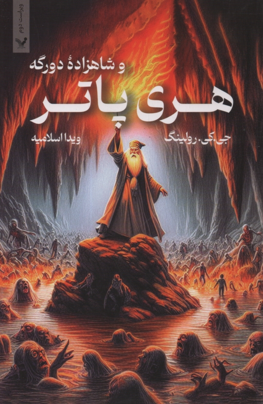 پایانه - هری پاتر و شاهزاده ی دورگه