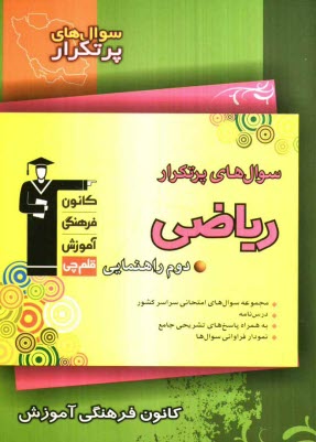 پایانه - سوال‌هاي پرتكرار رياضي دوم راهنمايي شامل: نكته‌هاي آموزشي، سوال‌هاي پرتكرار امتحاني از مدارس سراسر كشور، پاسخ تشريحي 