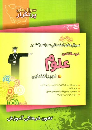 پایانه - مجموعه‌ي دوسالانه علوم دوم راهنمايي شامل: جدول فراواني سوال‌ها و بودجه‌بندي امتحان‌ها، نكته‌هاي آموزشي ... 
