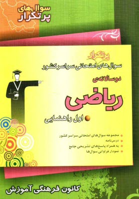 پایانه - سوال‌هاي پرتكرار امتحاني سراسر كشور دوسالانه‌ي رياضي اول راهنمايي شامل: نكته‌هاي آموزشي، سوال‌هاي پرتكرار امتحاني از مدارس سراسر كشور، �