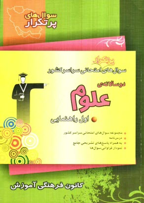 پایانه - مجموعه‌ي دوسالانه علوم اول راهنمايي شامل: جدول فراواني سوال‌ها و بودجه‌بندي امتحان‌ها، نكته‌هاي آموزشي ... 