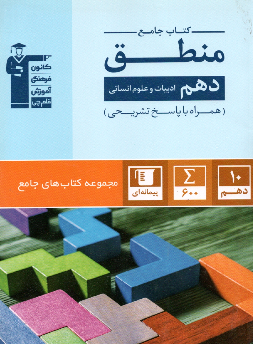 پایانه - مجموعه طبقه بندی شده هشت درس هشت کتاب منطق و فلسفه (منطق و فلسفه ی سوم، فلسفه ی چهارم انسانی)