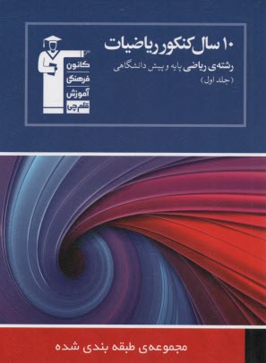 پایانه - 10 سال کنکور ریاضیات رشته ی ریاضی: ریاضیات 2، حسابان و حساب دیفرانسیل و انتگرال (جلد اول) شامل سوال ها همراه با پاسخ کلیدی