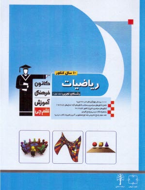 پایانه - 10 سال کنکور ریاضیات رشته ی تجربی: ریاضیات 2 - ریاضیات 3 - هندسه 1 - ریاضی عمومی: شامل سوال ها همراه با پاسخ کلیدی: 1450 پرسش ...