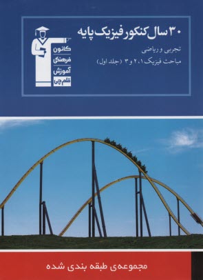 پایانه - 30 سال کنکور: فیزیک پایه شامل مباحث فیزیک (1 و 2 و 3)