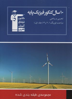 پایانه - 10 سال کنکور فیزیک پایه: شامل مباحث فیزیک (1 و 2 و 3): 