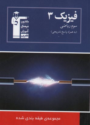 پایانه - مجموعه طبقه بندی شده فیزیک (3) سال سوم ریاضی: کنکورهای سراسری و آزاد همراه با تست های سال 78 با پاسخ تشریحی