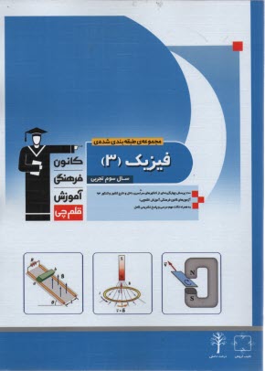 پایانه - مجموعه ی طبقه بندی شده ی فیزیک (3) سال سوم تجربی