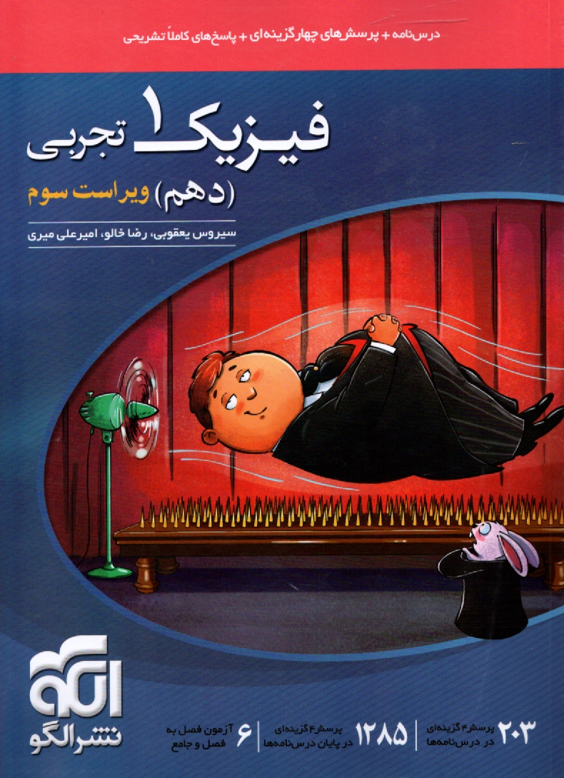 پایانه - مجموعه ی طبقه بندی شده ی فیزیک (2) سال دوم دبیرستان: 1000 پرسش چهارگزینه ای از کنکورهای سراسری و آزاد همراه با پاسخ تشریحی