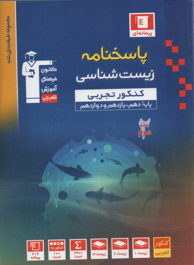 پایانه - مجموعه ی طبقه بندی شده زیست شناسی چهارم دبیرستان: شامل 2000 پرسش چهارگزینه ای از کنکورهای سراسری، آزاد و ...