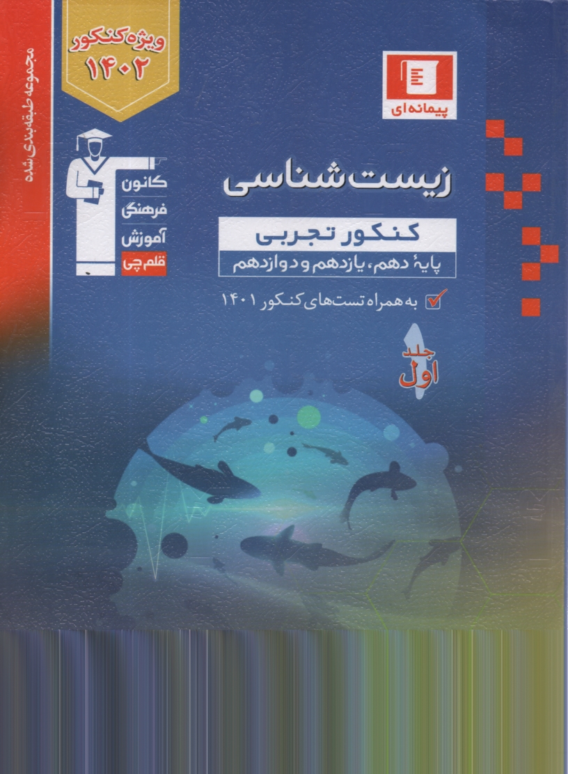 پایانه - مجموعه ی طبقه بندی شده زیست شناسی پایه: زیست شناسی و آزمایشگاه (1) سال دوم، زیست شناسی و آزمایشگاه (2) سال سوم: برگزیده ی نکات مهم درسی، پرسش های ...