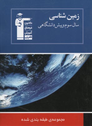 پایانه - مجموعه ی طبقه بندی شده زمین شناسی سال سوم - پیش دانشگاهی پرسش های چهارگزینه ای از کنکورهای سراسری و آزاد با پاسخ تشریحی