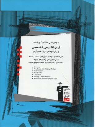 پایانه - مجموعه ی طبقه بندی شده زبان انگلیسی تخصصی (ویژه ی داوطلبان گروه منحصرا زبان) قابل استفاده ی داوطلبان آزمون های ...
