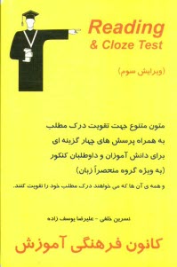پایانه - Reading & cloze test: متون متنوع جهت تقویت درک مطلب همراه پرسش های چهارگزینه ای برای دانش آموزان و داوطلبان کنکور (به ویژه گروه منحصرا زبان) و ...