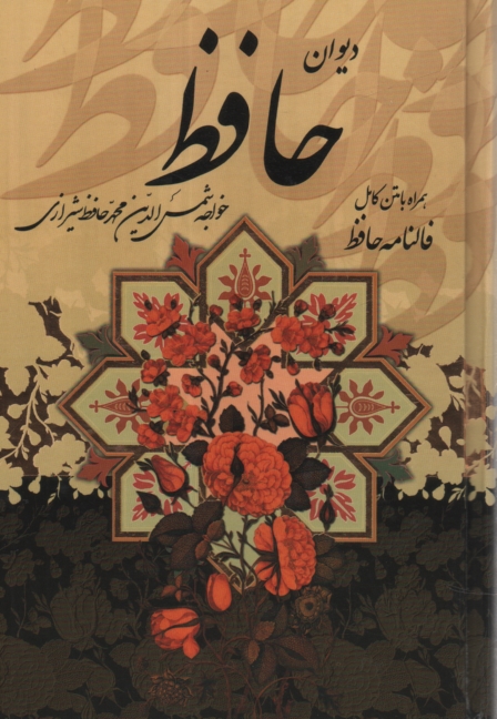 پایانه - دیوان حافظ شیرازی همراه با متن کامل فالنامه حافظ از روی نسخه تصحیح شده علامه محمد قزوینی