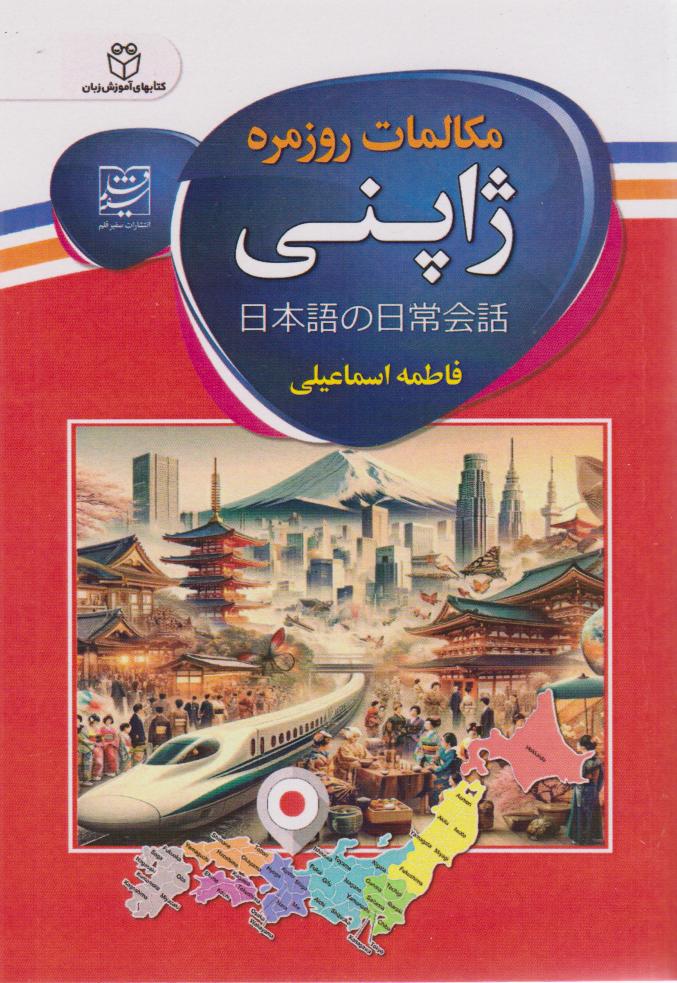 پایانه - مکالمات روزمره ژاپنی