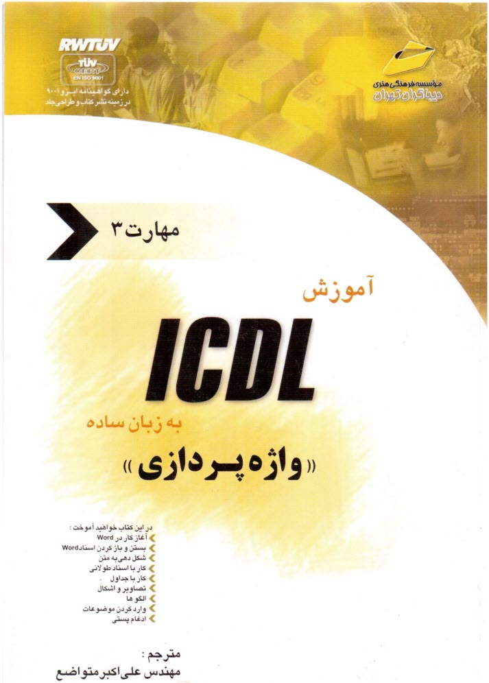 پایانه - آموزش ICDL به زبان ساده مهارت سوم: واژه پردازی