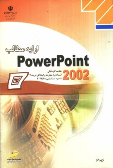 پایانه - ارایه مطالب PowerPoint 2002، شاخه کاردانش، استاندارد مهارت: رایانه کار درجه 2، شماره استاندارد: 6-42/28-3، شماره درس: 8995-8994