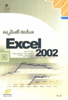 پایانه - صفحه گسترده Excel 2002، شاخه کاردانش، استاندارد مهارت: رایانه کار درجه 2، شماره استاندارد: 5-42/28-3، شماره درس: 8995-8994