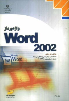 پایانه - واژه پرداز Word 2002، شاخه کاردانش، استاندارد مهارت: رایانه کار درجه 2، شماره استاندارد: 4-42/28-3، شماره درس: 8995-8994