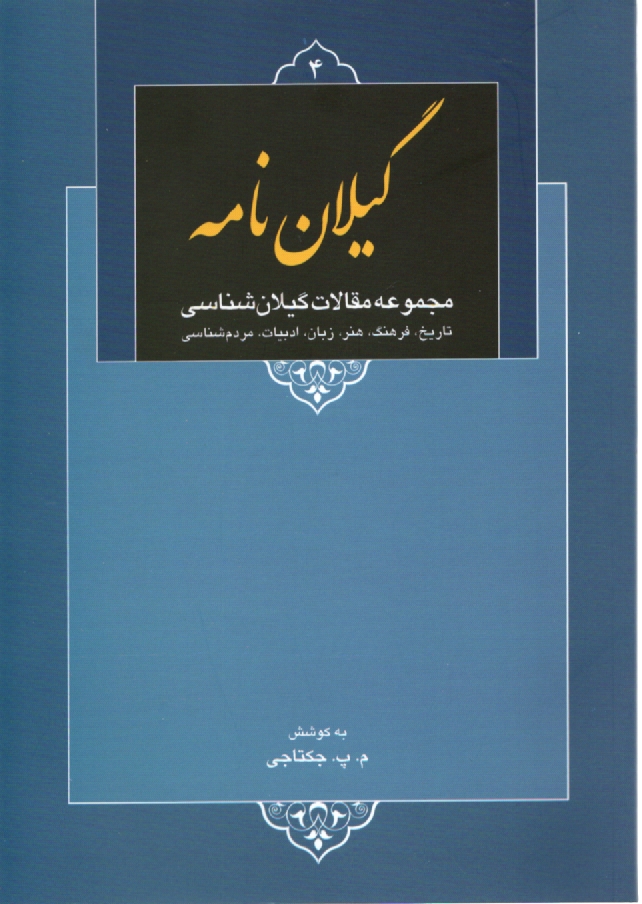 پایانه - گیلان نامه: مجموعه 