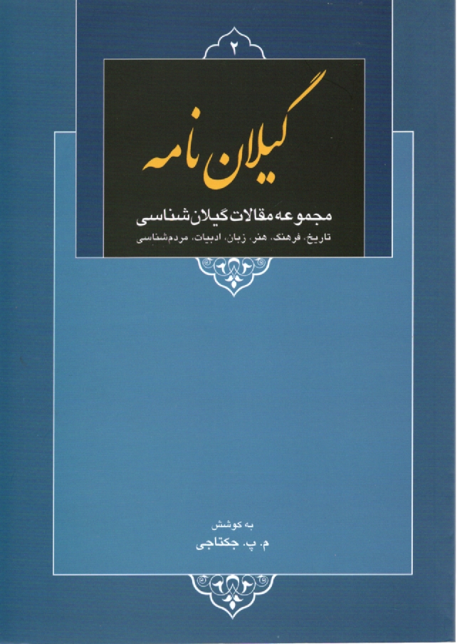 پایانه - گیلان نامه: مجموعه 