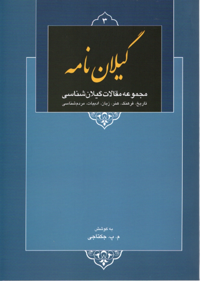 پایانه - گیلان نامه: مجموعه 
