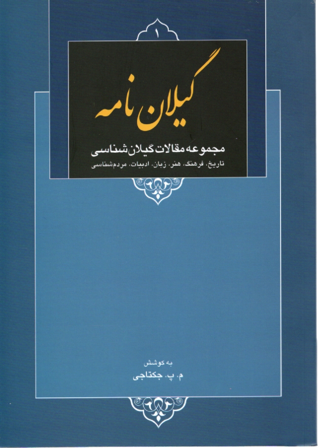 پایانه - گیلان نامه: مجموعه 