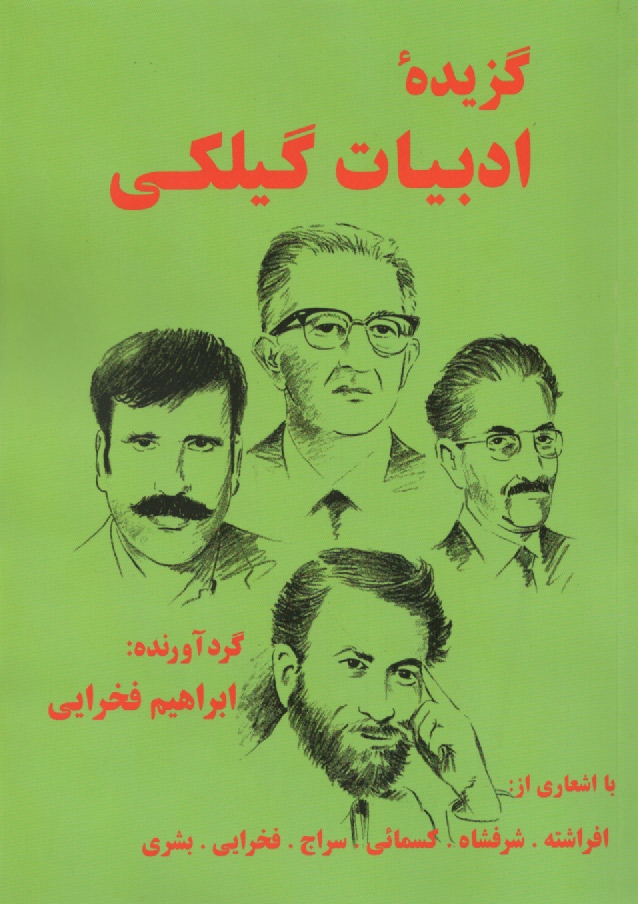 پایانه - گزیده‏ ادبیات‏ گیلکی‏