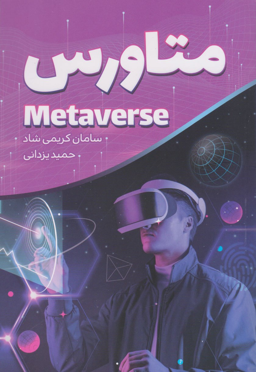 پایانه - متاورس