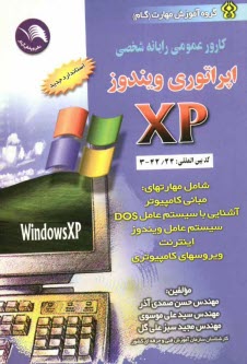 پایانه - اپراتوری ویندوز XP (کارور عمومی رایانه شخصی)