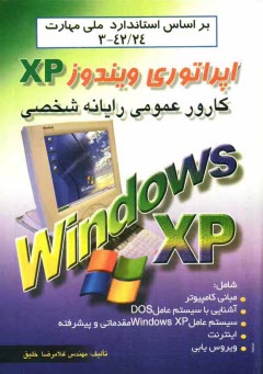 پایانه - کارور عمومی رایانه شخصی: اپراتوری ویندوز XP: براساس استاندارد ملی مهارت 24/ 42-3