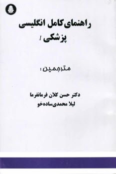 پایانه - راهنمای کامل انگلیسی پزشکی I