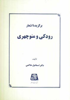 پایانه - برگزیده اشعار رودکی و منوچهری