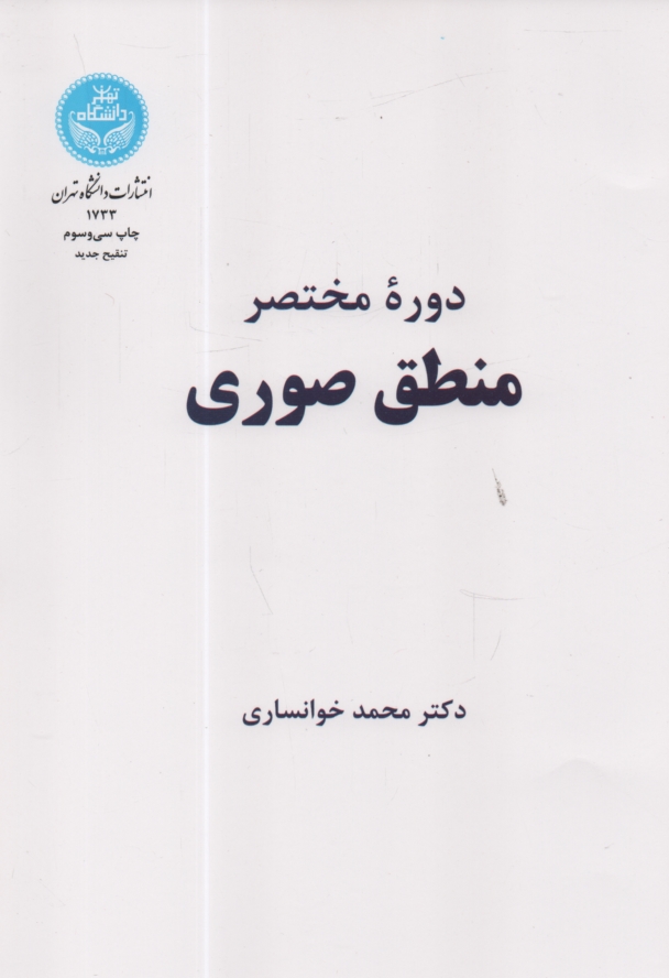 پایانه - دوره مختصر منطق صوری