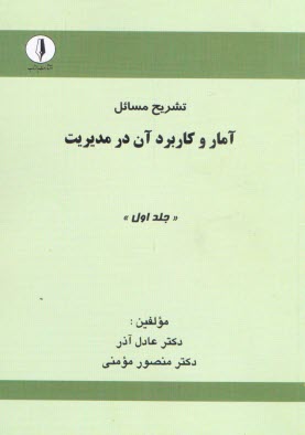پایانه - تشریح مسائل آمار و کاربرد آن در مدیریت