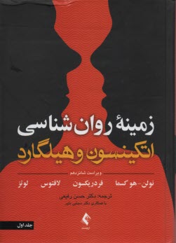 پایانه - زمینه روانشناسی اتکینسون و هیلگارد