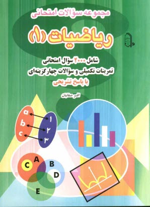 پایانه - مجموعه سوالات امتحانی ریاضیات (1): شامل 2000 سوال امتحانی تمرینات تکمیلی و سوالات چهارگزینه ای با پاسخ تشریحی